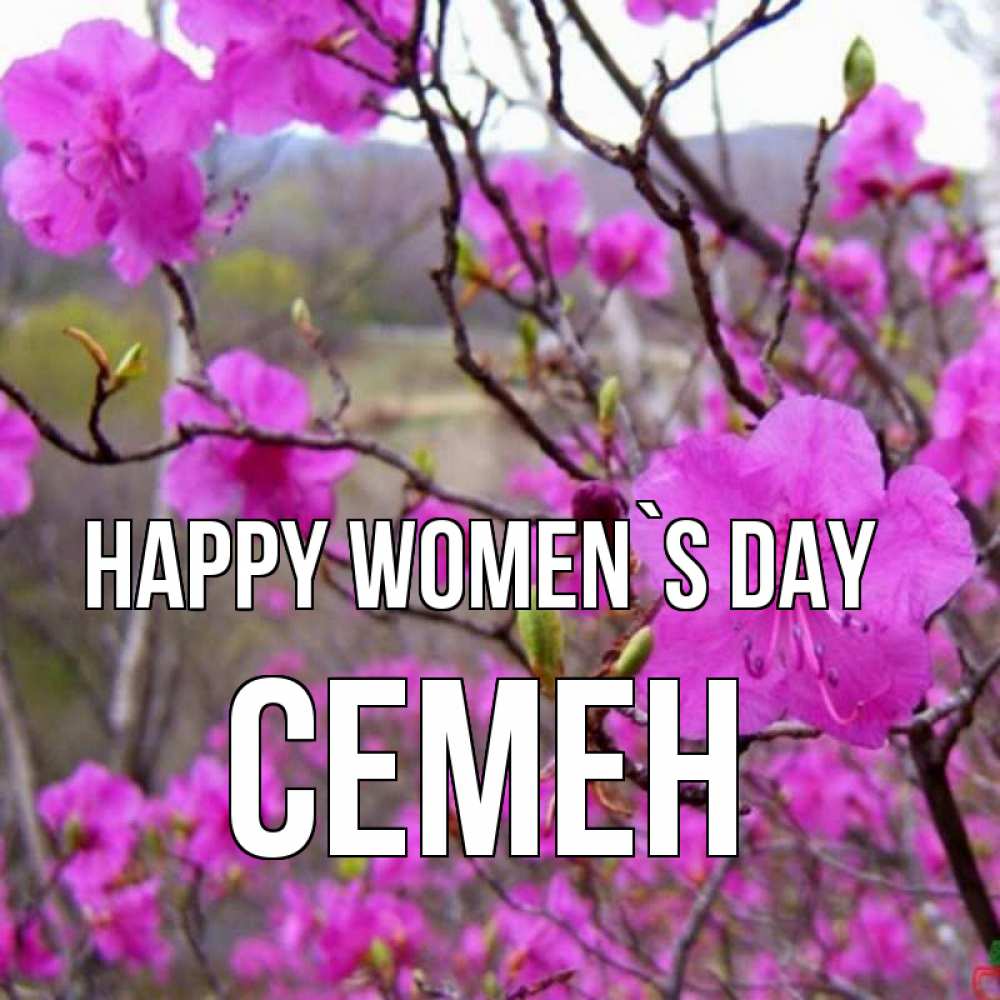 Greetings card с именем, Семен happy women`s day международный женский день Greetings with text for free download 